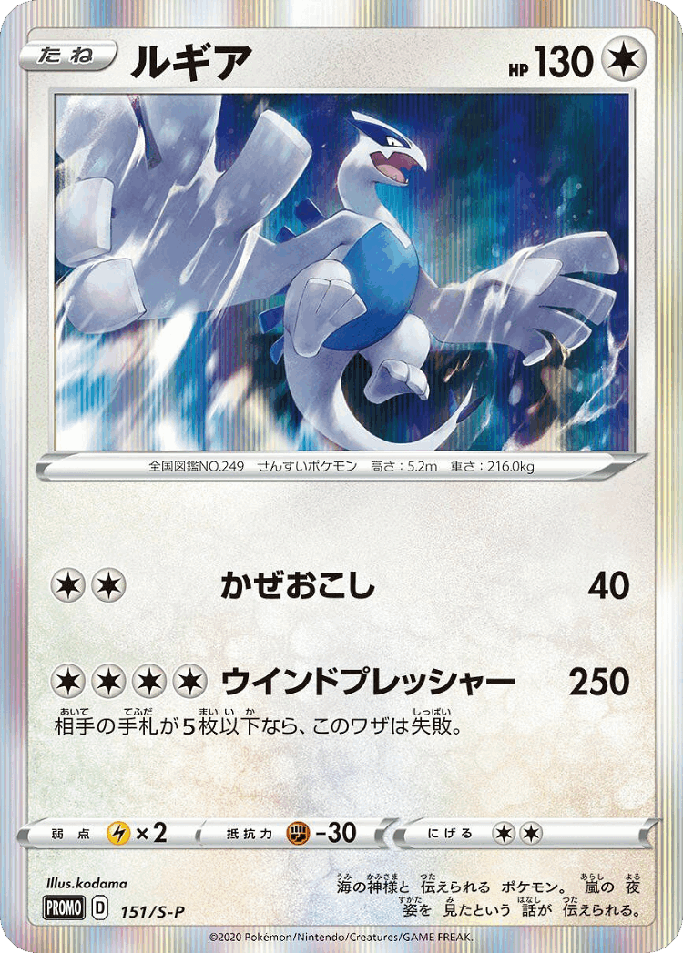 Lugia #151 from Sword & Shield Promos - Promo - Illustrated by kodama