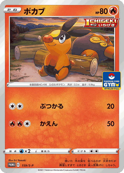 Tepig 159, Sword & Shield Promos