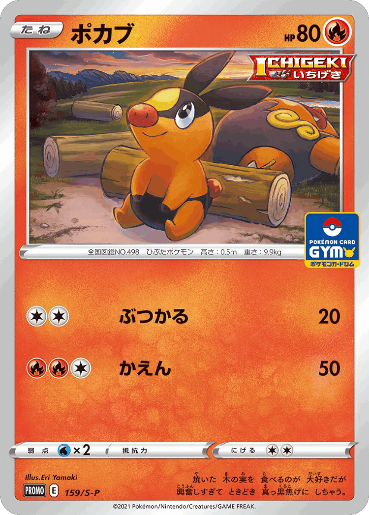 Tepig #159 from Sword & Shield Promos - Promo - Illustrated by Eri Yamaki