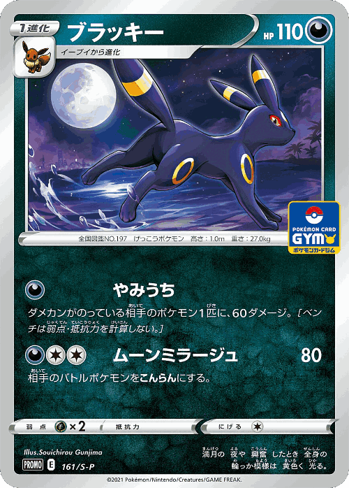 Umbreon 161, Sword & Shield Promos