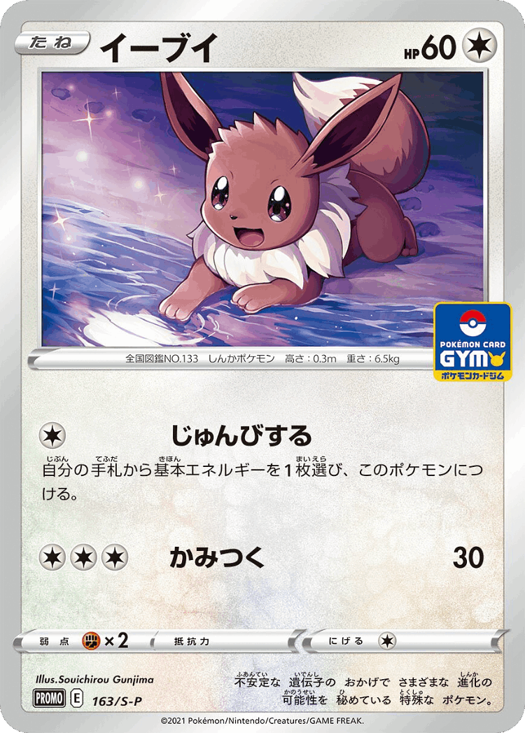 Eevee #163 from Sword & Shield Promos - Promo - Illustrated by Souichirou Gunjima