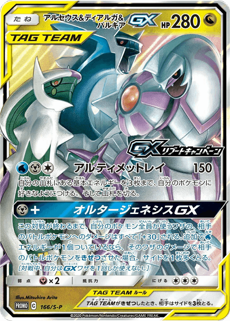 Arceus & Dialga & Palkia-GX #166 from Sword & Shield Promos - Promo - Illustrated by Mitsuhiro Arita