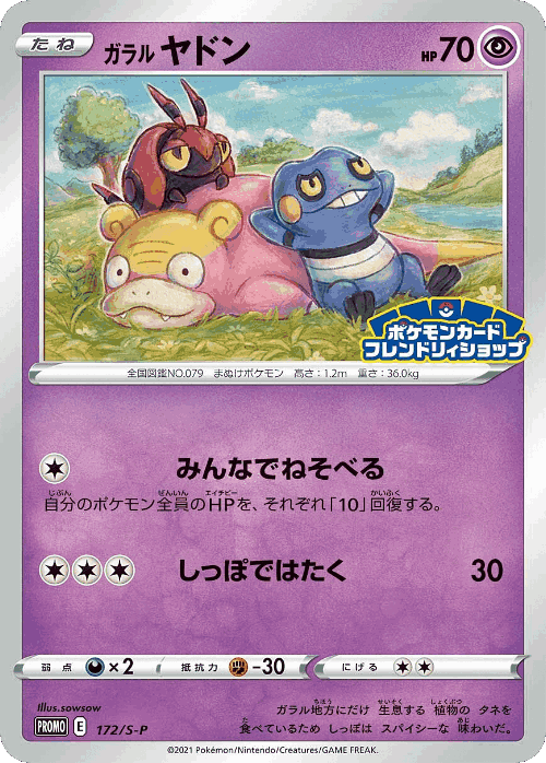 コオリッポ 172, Sword & Shield Promos