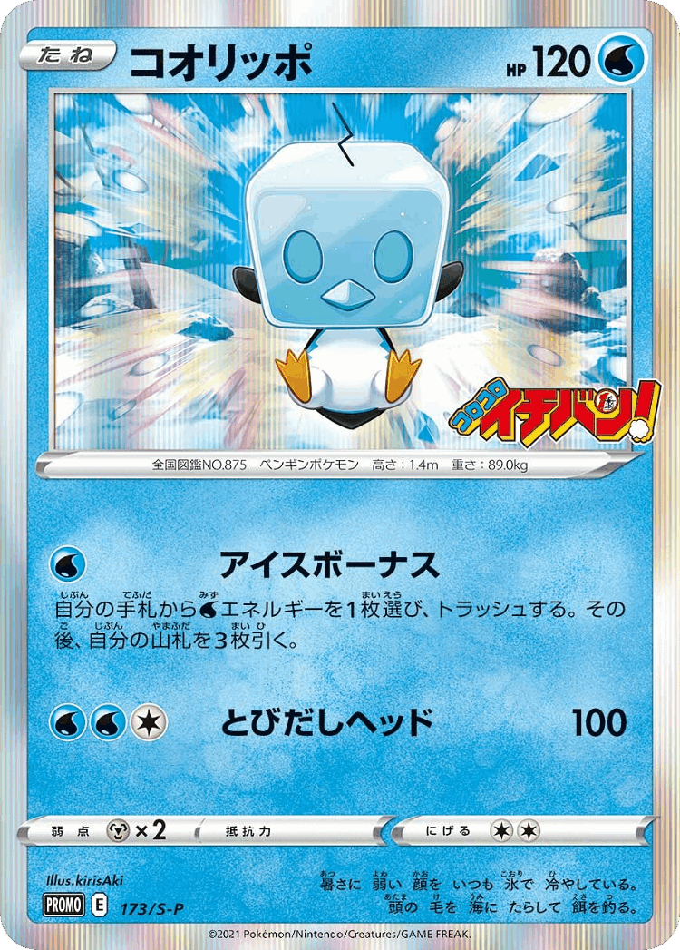 Eiscue #173 from Sword & Shield Promos - Promo - Illustrated by kirisAki