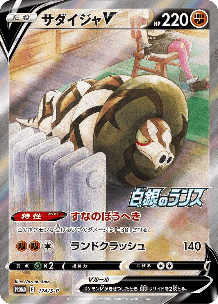 Sandaconda V #174 from Sword & Shield Promos - Promo - Illustrated by Narumi Sato
