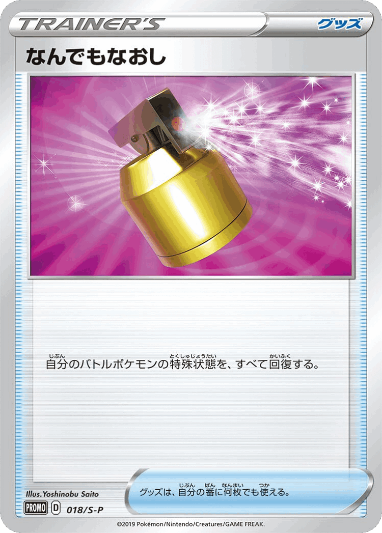 Full Heal #18 from Sword & Shield Promos - Promo - Illustrated by Yoshinobu Saito
