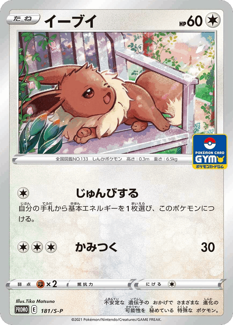 Eevee #181 from Sword & Shield Promos - Promo - Illustrated by Tika Matsuno