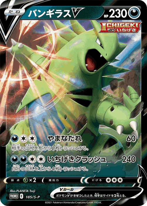 ブースターVMAX 185, Sword & Shield Promos