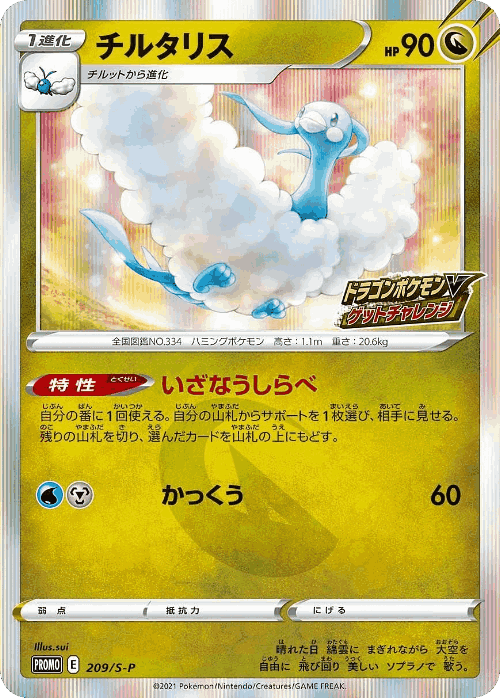 Altaria 209, Sword & Shield Promos