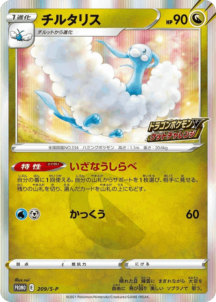 Altaria #209 from Sword & Shield Promos - Promo - Illustrated by sui