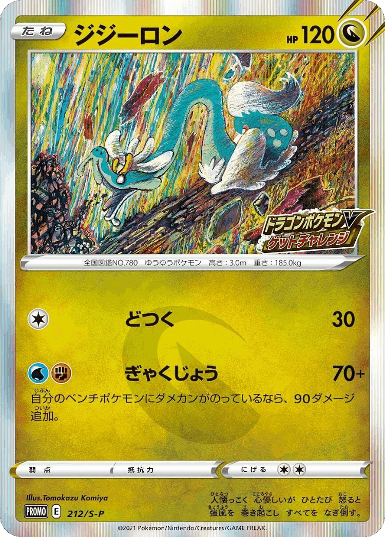 Drampa #212 from Sword & Shield Promos - Promo - Illustrated by Tomokazu Komiya