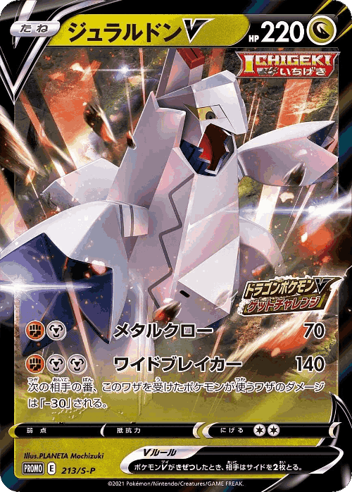 Duraludon V 213, Sword & Shield Promos