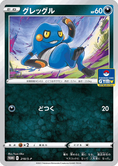 Croagunk 218, Sword & Shield Promos
