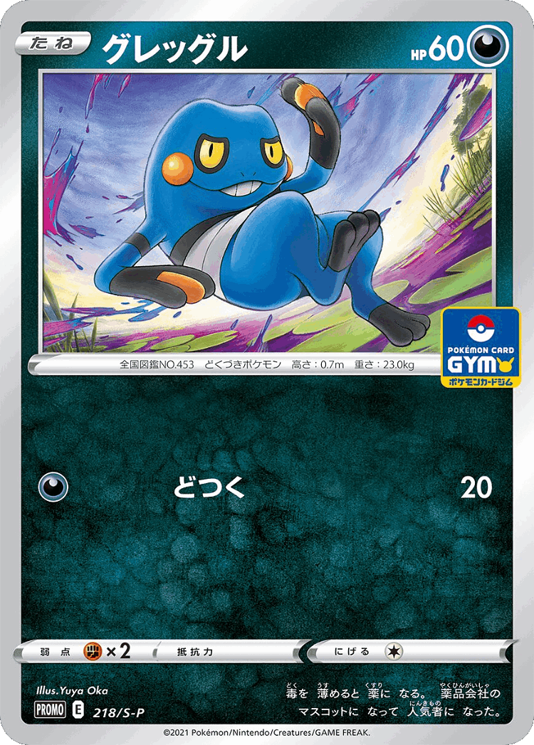Croagunk #218 from Sword & Shield Promos - Promo - Illustrated by Yuya Oka