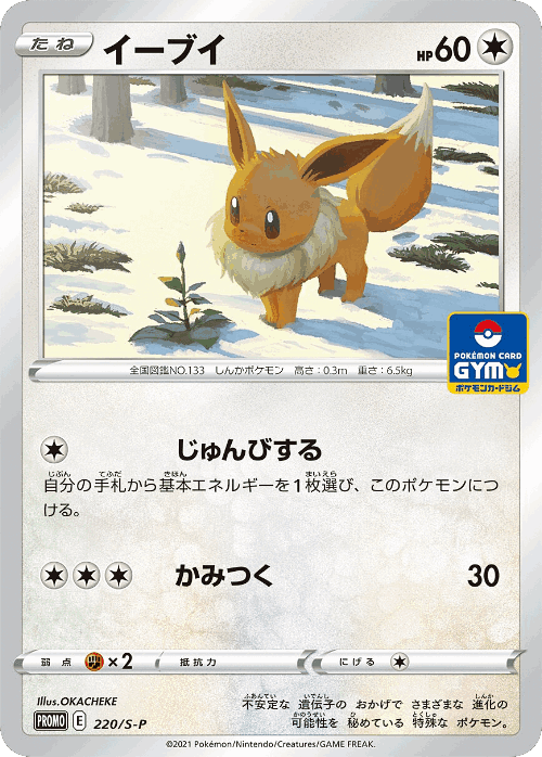 Eevee 220, Sword & Shield Promos