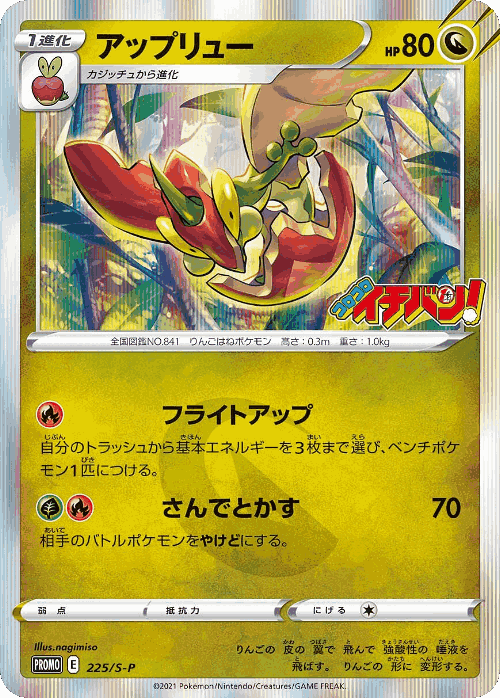 オドリドリ 225, Sword & Shield Promos
