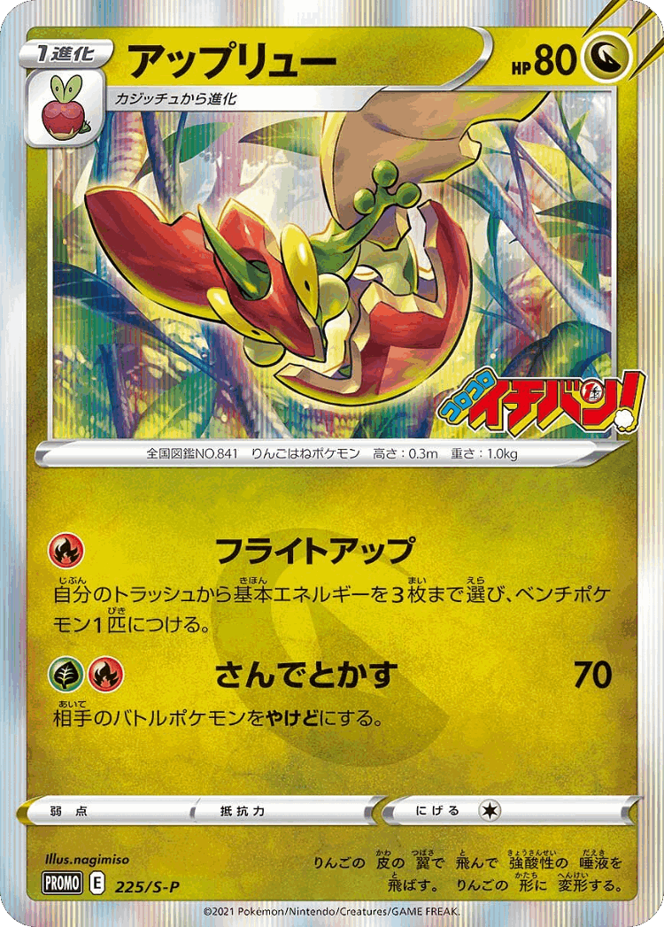 Flapple #225 from Sword & Shield Promos - Promo - Illustrated by nagimiso