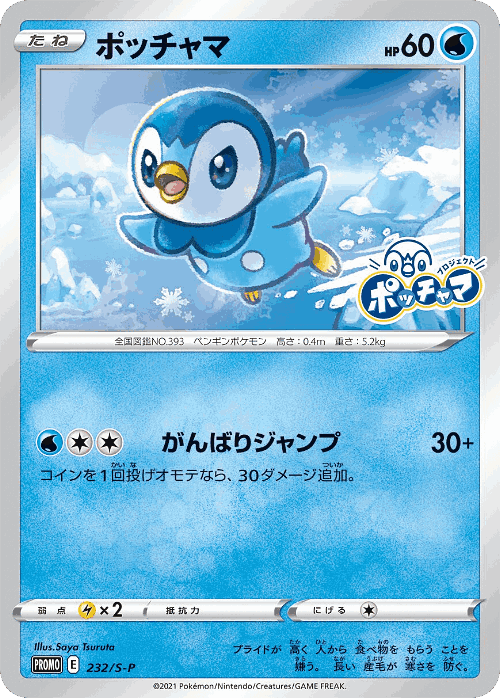 Piplup 232, Sword & Shield Promos