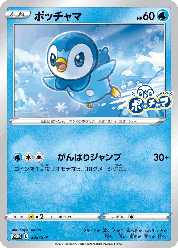 Piplup #232 from Sword & Shield Promos - Promo - Illustrated by Saya Tsuruta
