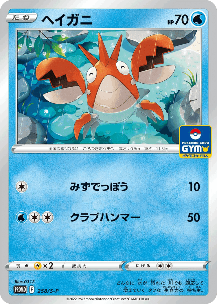 Corphish #258 from Sword & Shield Promos - Promo - Illustrated by 0313