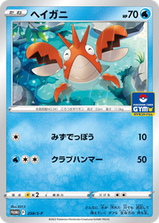 Corphish 258, Sword & Shield Promos