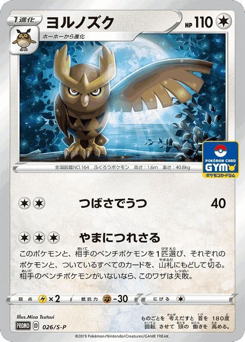Noctowl 26, Sword & Shield Promos