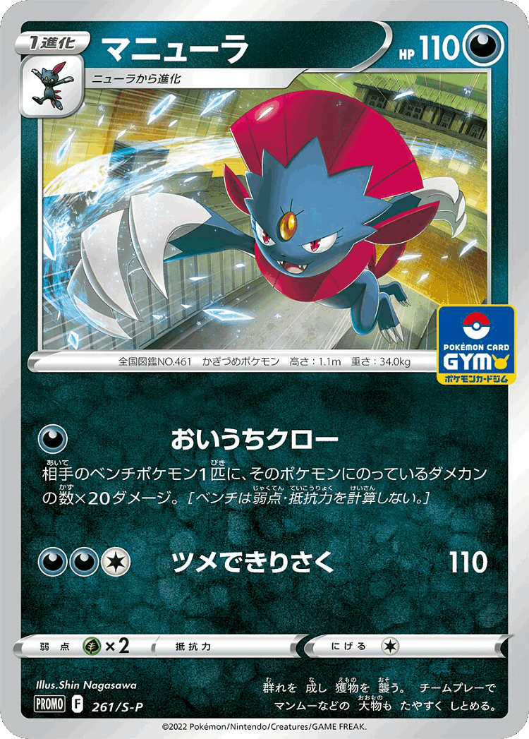 Weavile #261 from Sword & Shield Promos - Promo - Illustrated by Shin Nagasawa