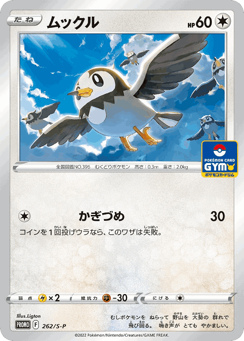 Starly 262, Sword & Shield Promos
