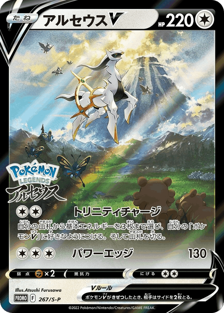 Arceus V #267 from Sword & Shield Promos - Promo - Illustrated by Atsushi Furusawa