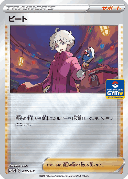 ビート 27, Sword & Shield Promos