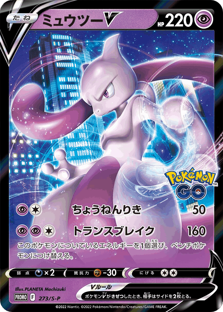 Mewtwo V #273 from Sword & Shield Promos - Promo - Illustrated by PLANETA Mochizuki