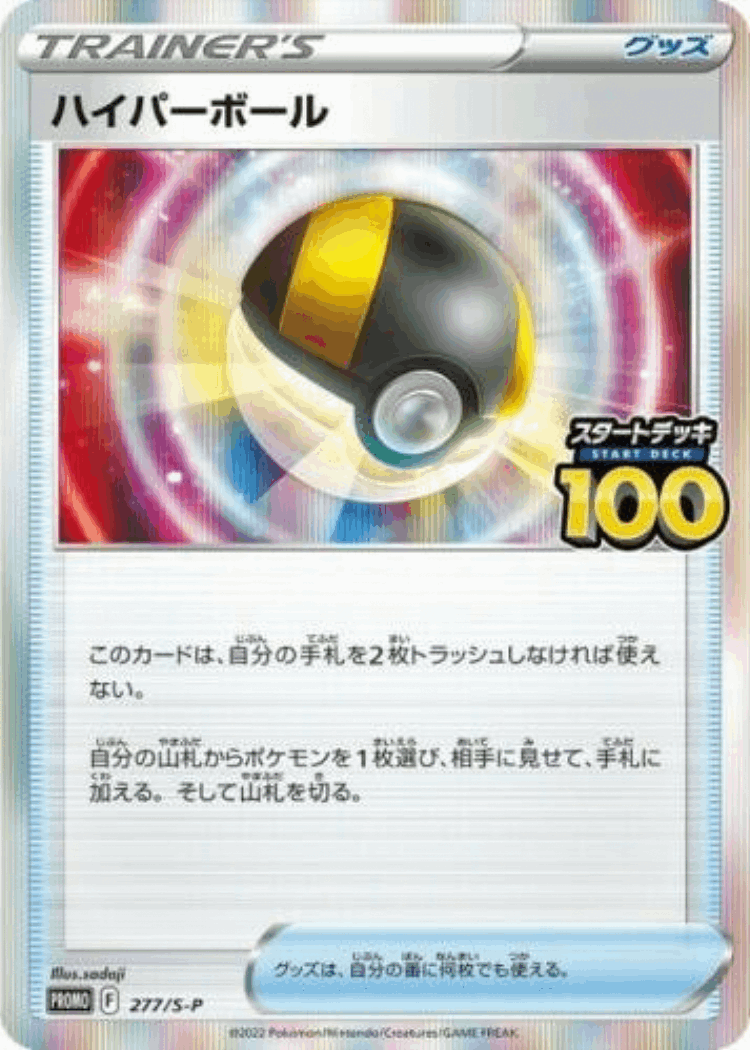 Ultra Ball #277 from Sword & Shield Promos - Promo - Illustrated by sadaji
