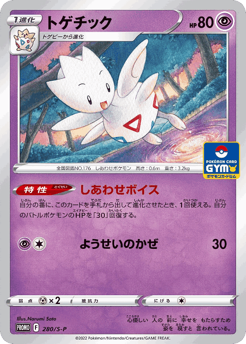 Togetic 280, Sword & Shield Promos