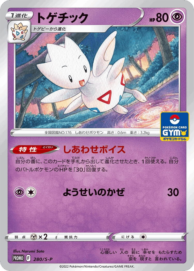 Togetic #280 from Sword & Shield Promos - Promo - Illustrated by Narumi Sato