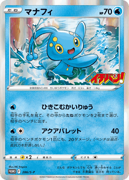 Manaphy 286, Sword & Shield Promos