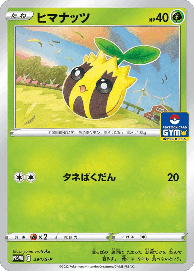 Sunkern #294 from Sword & Shield Promos - Promo - Illustrated by ryoma uratsuka