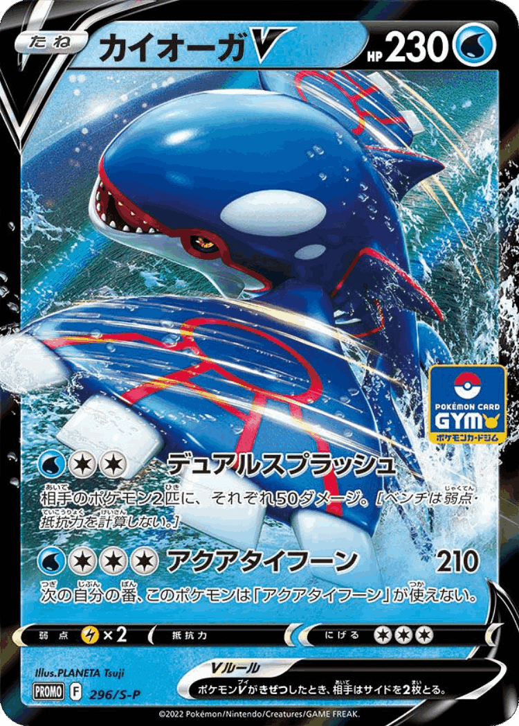 Kyogre V #296 from Sword & Shield Promos - Promo - Illustrated by PLANETA Tsuji