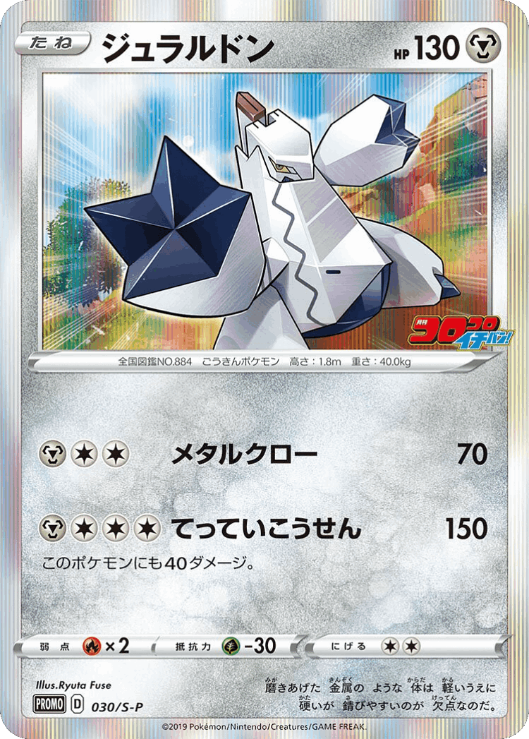 Duraludon #30 from Sword & Shield Promos - Promo - Illustrated by Ryuta Fuse
