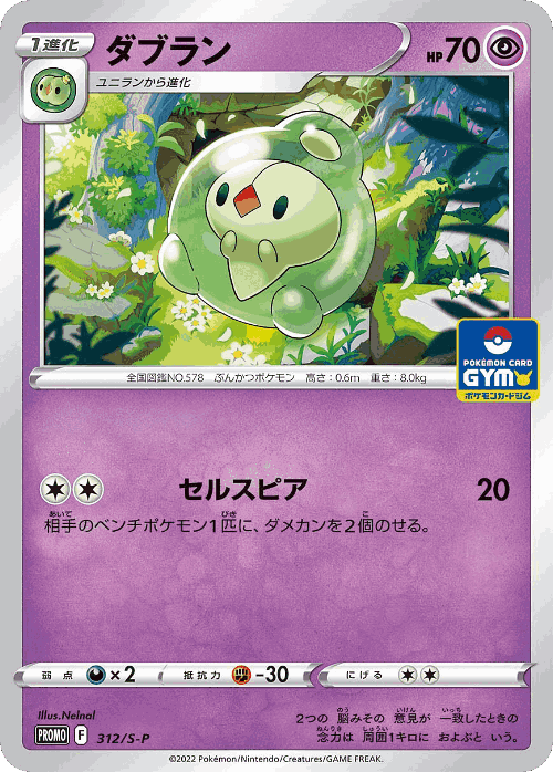 Duosion 312, Sword & Shield Promos