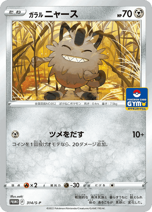 Galarian Meowth 314, Sword & Shield Promos