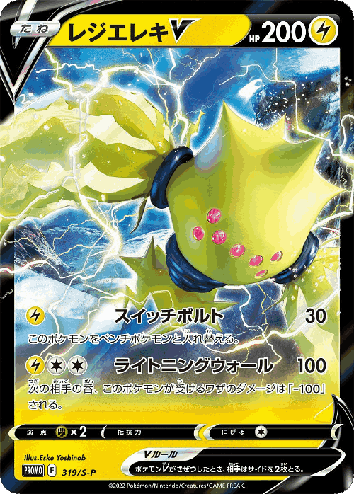 Regieleki V 319, Sword & Shield Promos