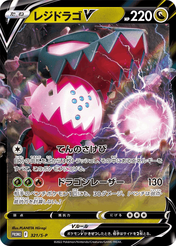 Regidrago V #321 from Sword & Shield Promos - Promo - Illustrated by PLANETA Hiiragi