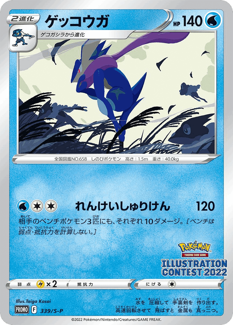 Greninja #339 from Sword & Shield Promos - Promo - Illustrated by Taiga Kasai