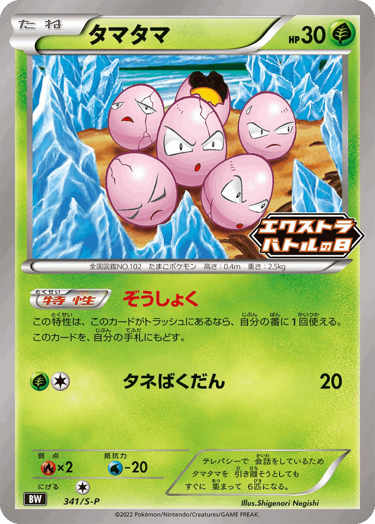 Exeggcute #341 from Sword & Shield Promos - Promo - Illustrated by Shigenori Negishi