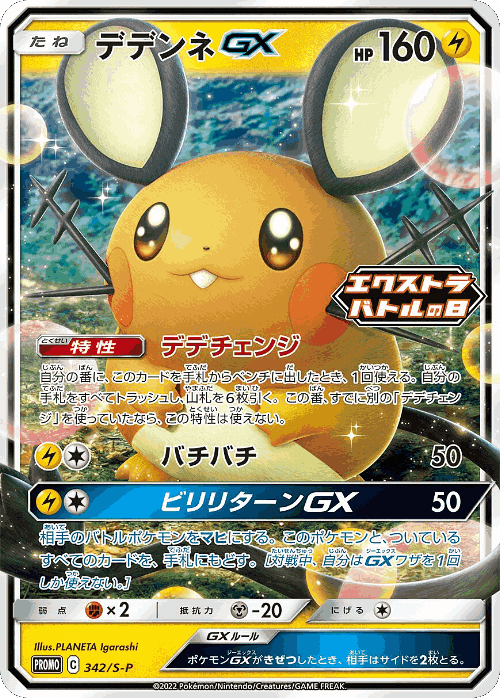 Dedenne-GX 342, Sword & Shield Promos