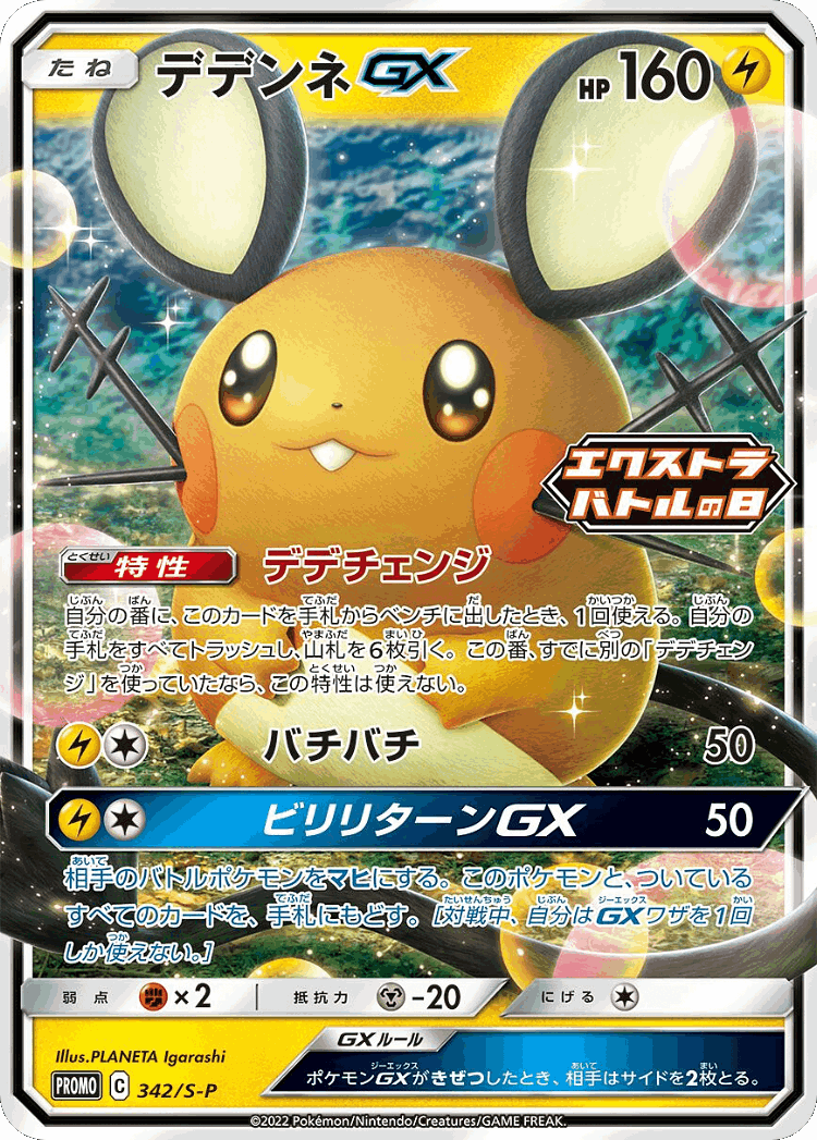 Dedenne-GX #342 from Sword & Shield Promos - Promo - Illustrated by PLANETA Igarashi