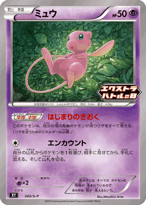 Mew 343, Sword & Shield Promos