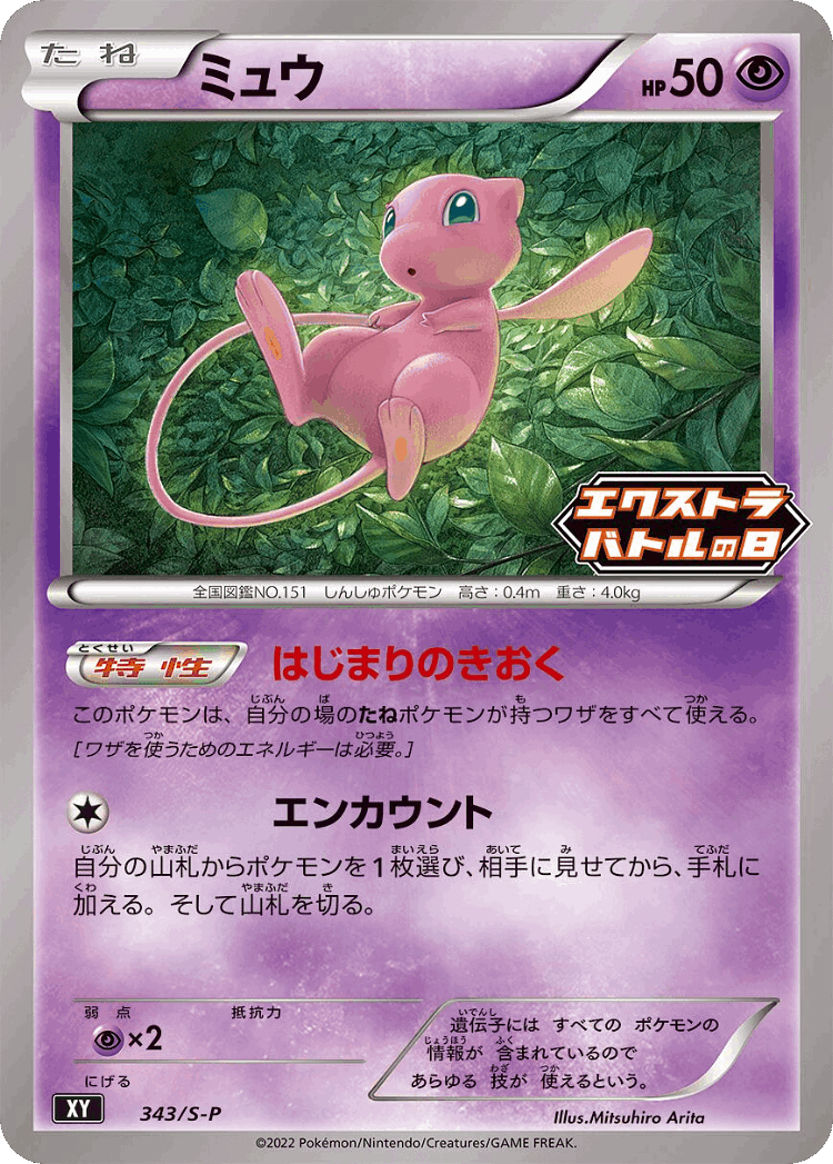 Mew #343 from Sword & Shield Promos - Promo - Illustrated by Mitsuhiro Arita