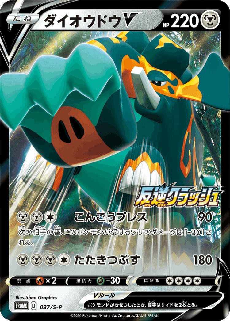 Copperajah V #37 from Sword & Shield Promos - Promo - Illustrated by 5ban Graphics
