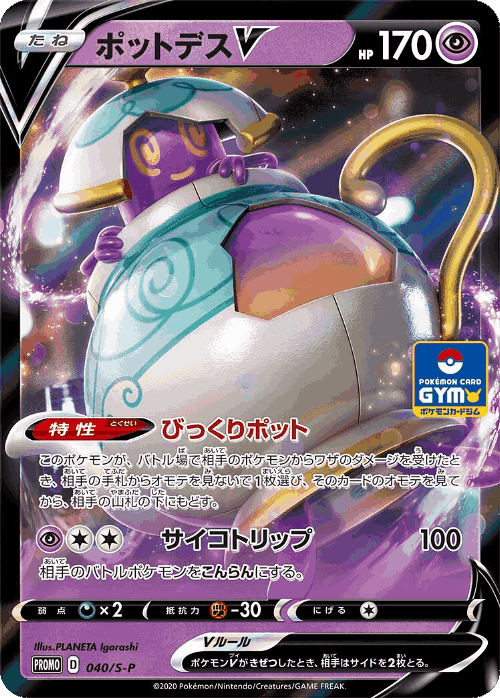 Polteageist V 40, Sword & Shield Promos
